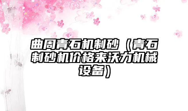 曲周青石機制砂（青石制砂機價格來沃力機械設(shè)備）