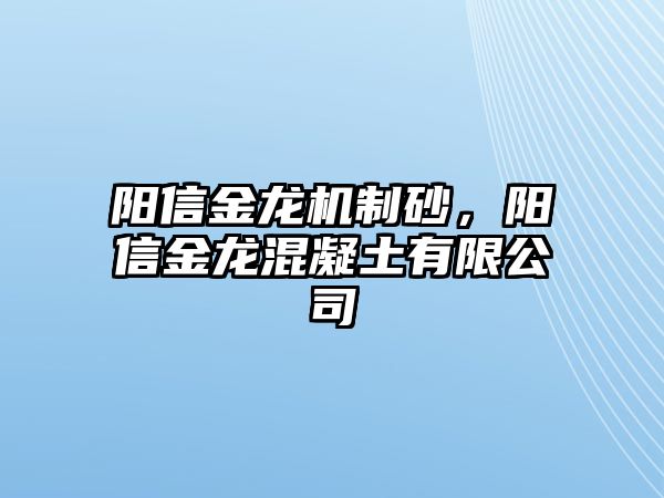 陽信金龍機制砂，陽信金龍混凝土有限公司