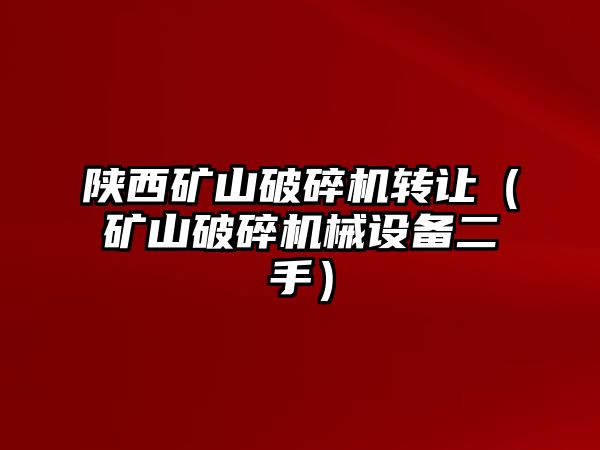 陜西礦山破碎機(jī)轉(zhuǎn)讓?zhuān)ǖV山破碎機(jī)械設(shè)備二手）