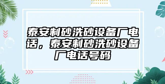 泰安制砂洗砂設備廠電話，泰安制砂洗砂設備廠電話號碼