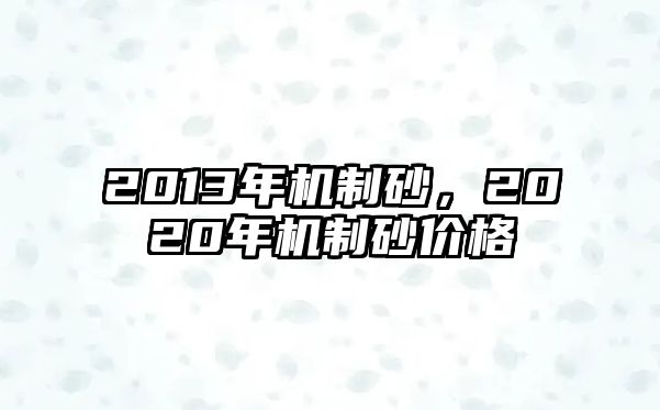 2013年機制砂，2020年機制砂價格