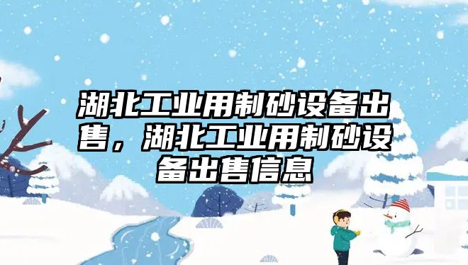 湖北工業用制砂設備出售，湖北工業用制砂設備出售信息