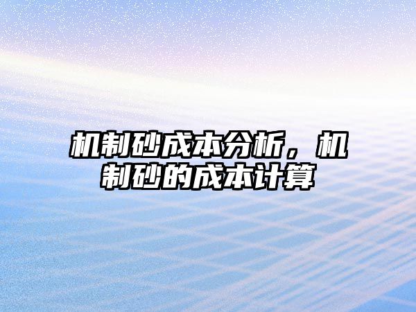 機制砂成本分析，機制砂的成本計算