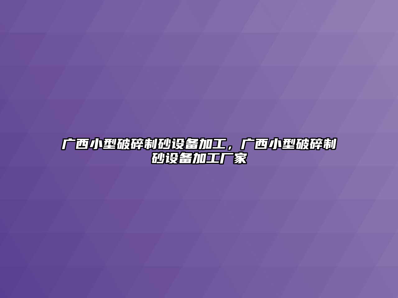 廣西小型破碎制砂設備加工，廣西小型破碎制砂設備加工廠家