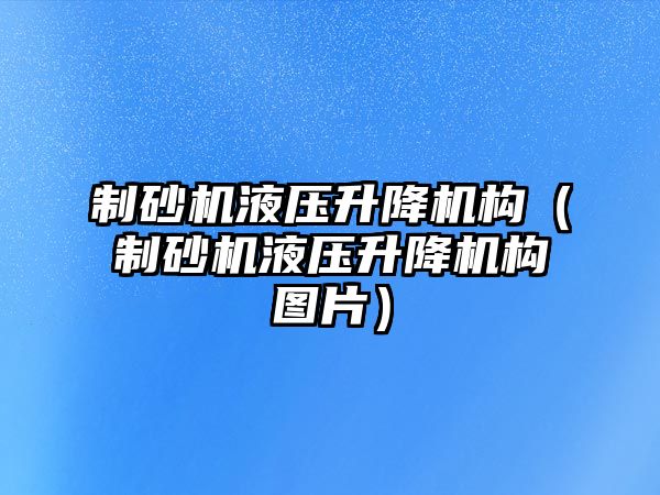 制砂機液壓升降機構（制砂機液壓升降機構圖片）