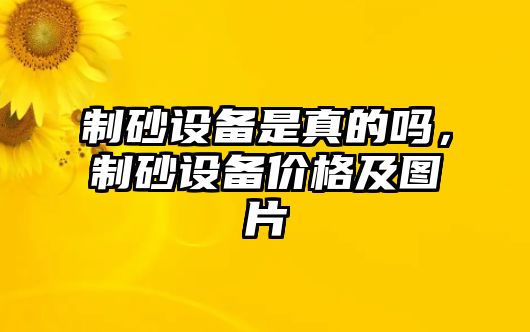 制砂設備是真的嗎，制砂設備價格及圖片