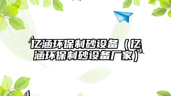 億涵環保制砂設備（億涵環保制砂設備廠家）