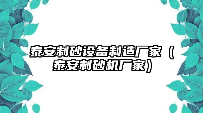 泰安制砂設備制造廠家（泰安制砂機廠家）