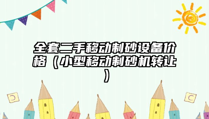 全套二手移動制砂設備價格（小型移動制砂機轉讓）