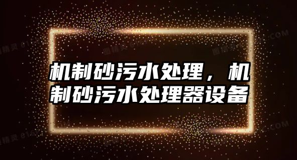 機制砂污水處理，機制砂污水處理器設備