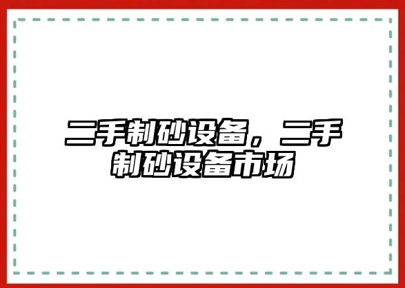 二手制砂設備，二手制砂設備市場