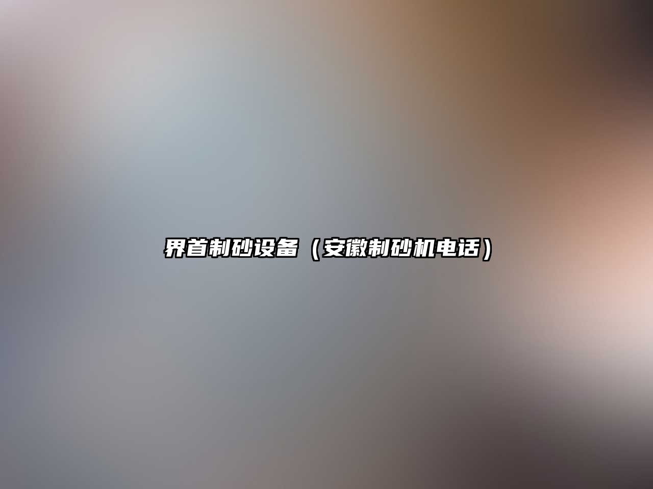 界首制砂設(shè)備（安徽制砂機電話）