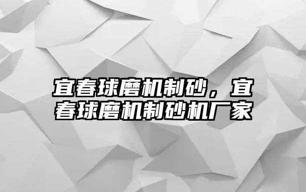 宜春球磨機制砂，宜春球磨機制砂機廠家