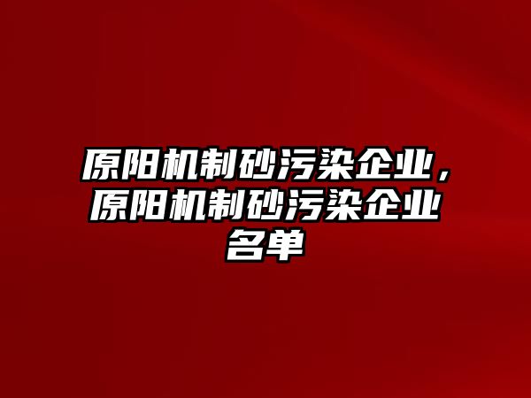 原陽機制砂污染企業，原陽機制砂污染企業名單