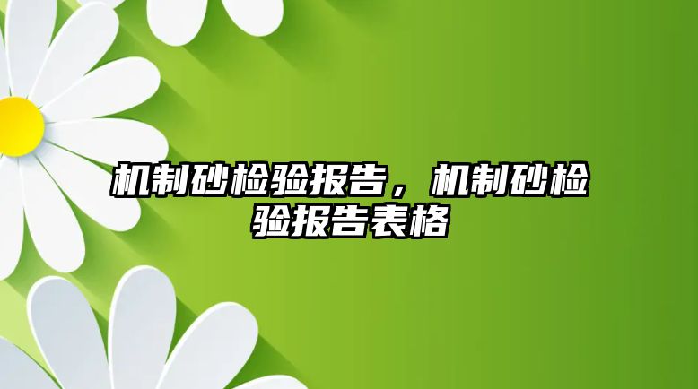 機制砂檢驗報告，機制砂檢驗報告表格