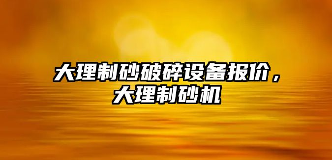 大理制砂破碎設備報價，大理制砂機