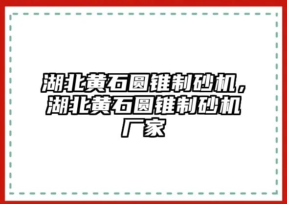 湖北黃石圓錐制砂機，湖北黃石圓錐制砂機廠家