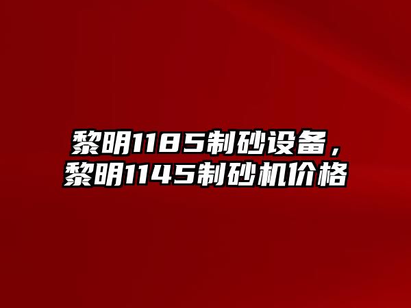 黎明1185制砂設備，黎明1145制砂機價格