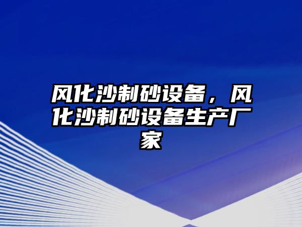 風化沙制砂設備，風化沙制砂設備生產廠家