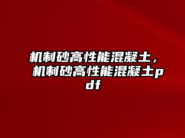 機制砂高性能混凝土，機制砂高性能混凝土pdf