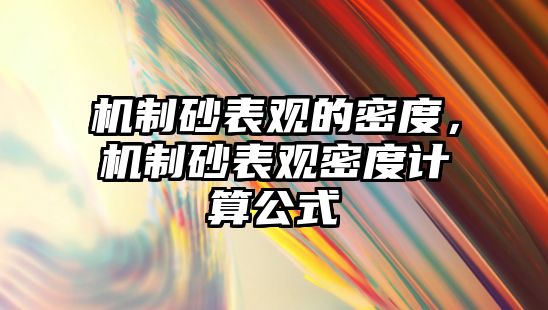 機制砂表觀的密度，機制砂表觀密度計算公式