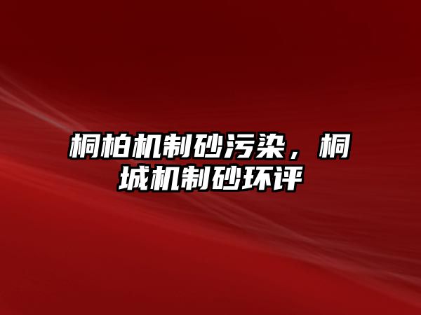 桐柏機制砂污染，桐城機制砂環評