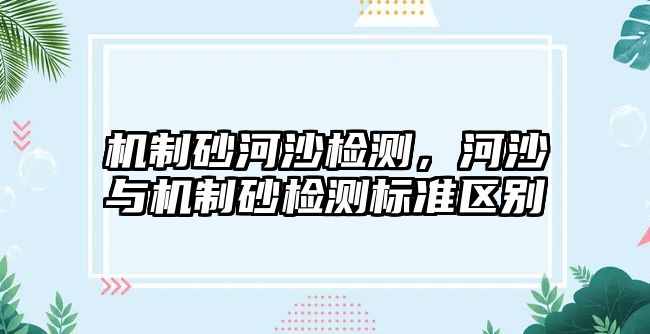 機制砂河沙檢測，河沙與機制砂檢測標準區別