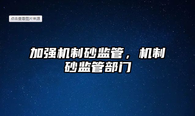 加強機制砂監管，機制砂監管部門