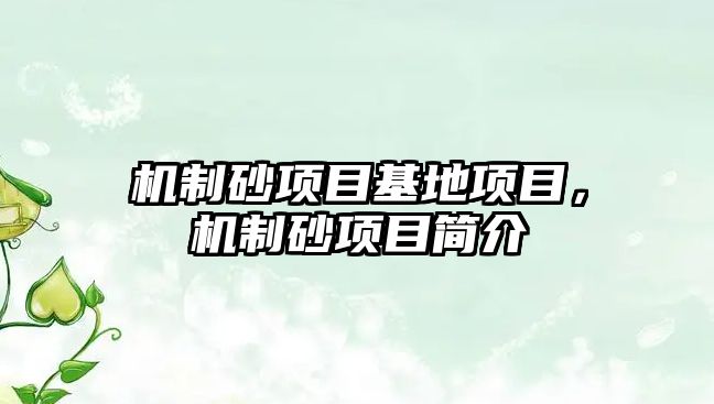 機制砂項目基地項目，機制砂項目簡介