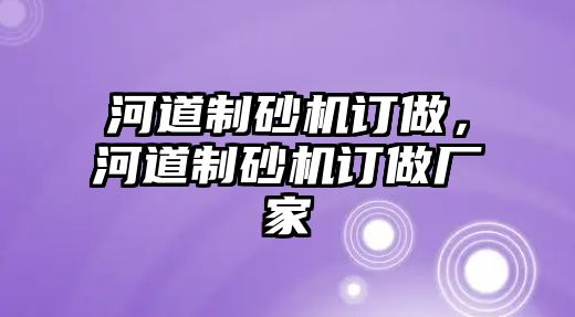 河道制砂機訂做，河道制砂機訂做廠家