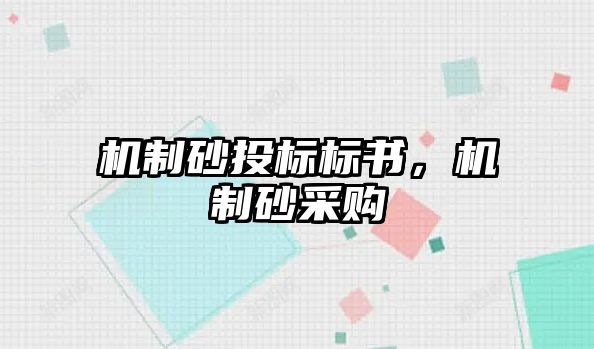 機制砂投標標書，機制砂采購