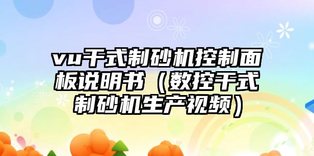 vu干式制砂機控制面板說明書（數控干式制砂機生產視頻）