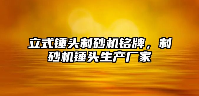 立式錘頭制砂機銘牌，制砂機錘頭生產廠家