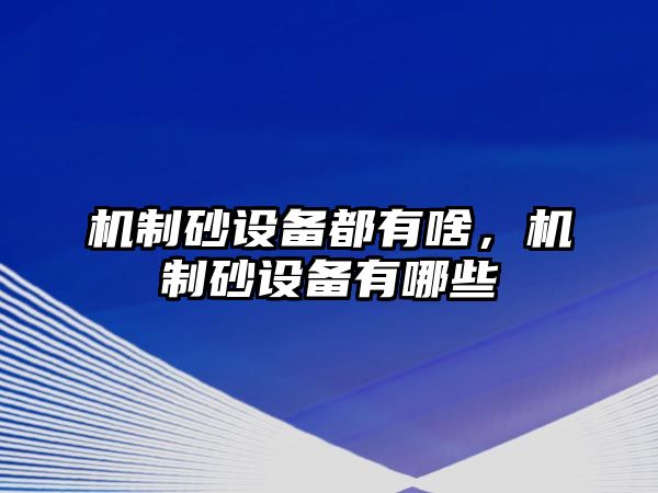 機制砂設備都有啥，機制砂設備有哪些