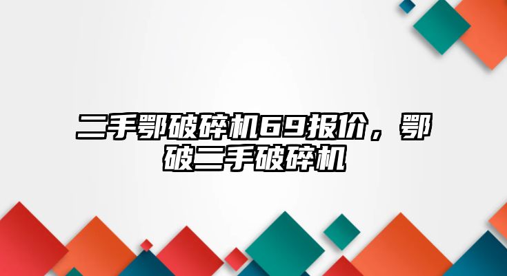 二手鄂破碎機69報價，鄂破二手破碎機