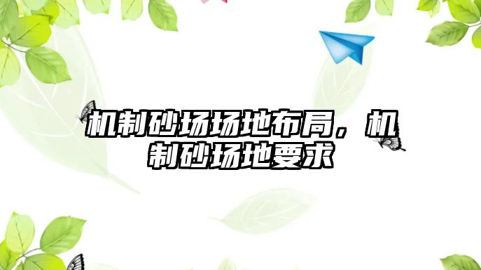 機制砂場場地布局，機制砂場地要求