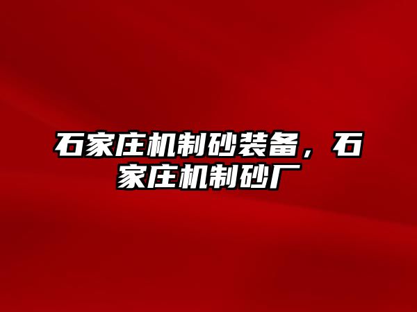 石家莊機制砂裝備，石家莊機制砂廠