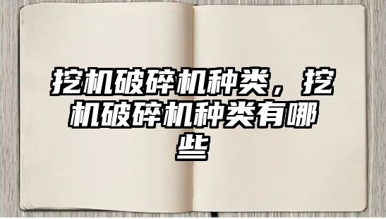 挖機破碎機種類，挖機破碎機種類有哪些