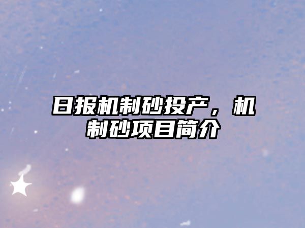 日報機制砂投產，機制砂項目簡介