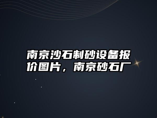 南京沙石制砂設備報價圖片，南京砂石廠