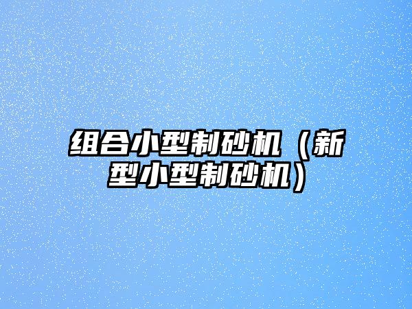 組合小型制砂機（新型小型制砂機）