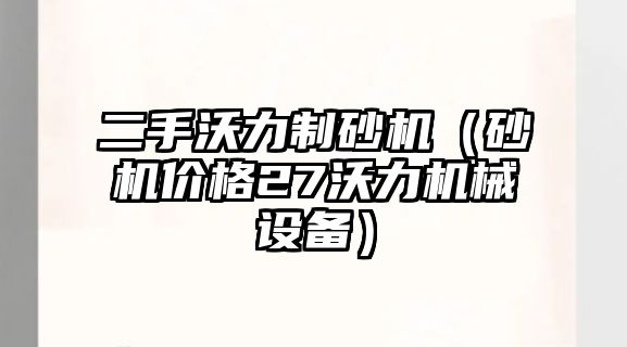 二手沃力制砂機（砂機價格27沃力機械設備）