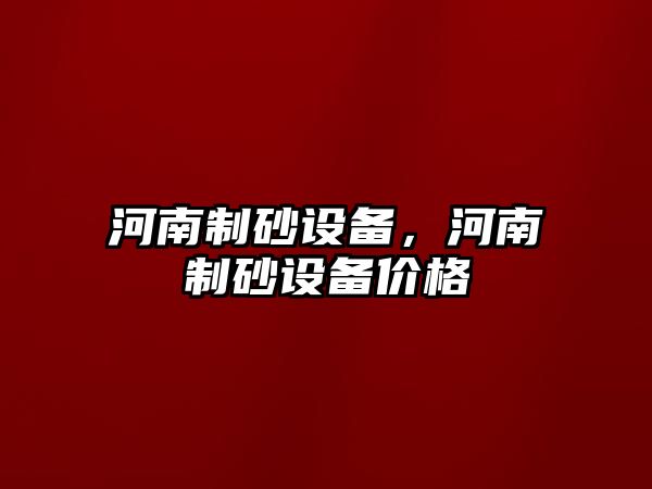 河南制砂設備，河南制砂設備價格