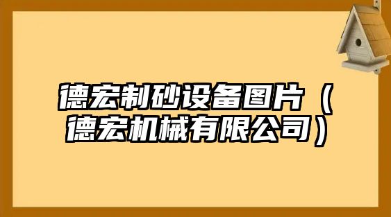 德宏制砂設備圖片（德宏機械有限公司）