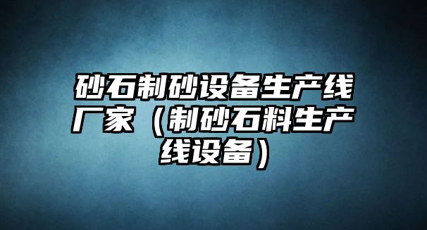 砂石制砂設備生產線廠家（制砂石料生產線設備）