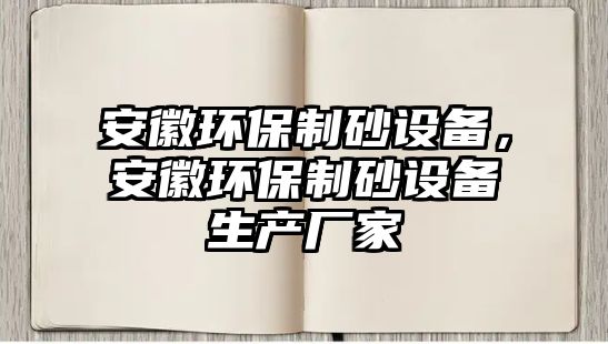 安徽環保制砂設備，安徽環保制砂設備生產廠家