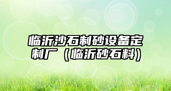 臨沂沙石制砂設備定制廠（臨沂砂石料）