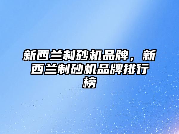 新西蘭制砂機品牌，新西蘭制砂機品牌排行榜