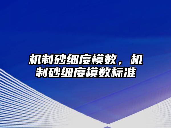 機制砂細度模數，機制砂細度模數標準