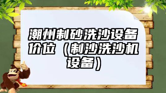 潮州制砂洗沙設備價位（制沙洗沙機設備）